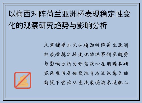 以梅西对阵荷兰亚洲杯表现稳定性变化的观察研究趋势与影响分析
