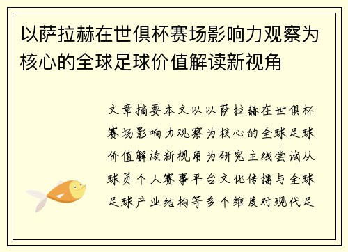 以萨拉赫在世俱杯赛场影响力观察为核心的全球足球价值解读新视角 以萨拉赫在世俱杯赛场影响力观察为核心的全球足球价值解读新视角