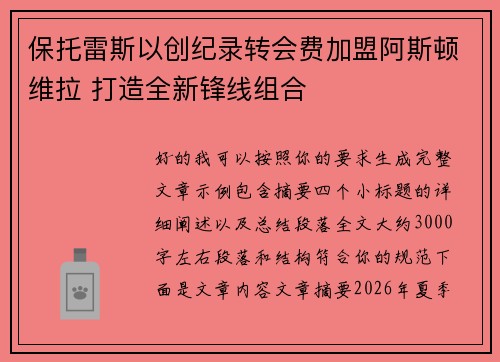 保托雷斯以创纪录转会费加盟阿斯顿维拉 打造全新锋线组合 保托雷斯以创纪录转会费加盟阿斯顿维拉 打造全新锋线组合