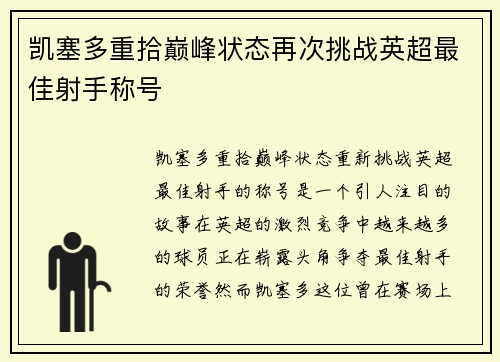 凯塞多重拾巅峰状态再次挑战英超最佳射手称号 凯塞多重拾巅峰状态再次挑战英超最佳射手称号