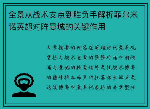全景从战术支点到胜负手解析菲尔米诺英超对阵曼城的关键作用