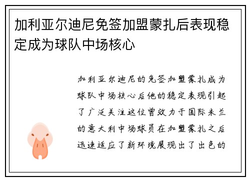 加利亚尔迪尼免签加盟蒙扎后表现稳定成为球队中场核心 加利亚尔迪尼免签加盟蒙扎后表现稳定成为球队中场核心