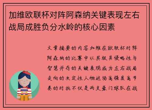 加维欧联杯对阵阿森纳关键表现左右战局成胜负分水岭的核心因素 加维欧联杯对阵阿森纳关键表现左右战局成胜负分水岭的核心因素
