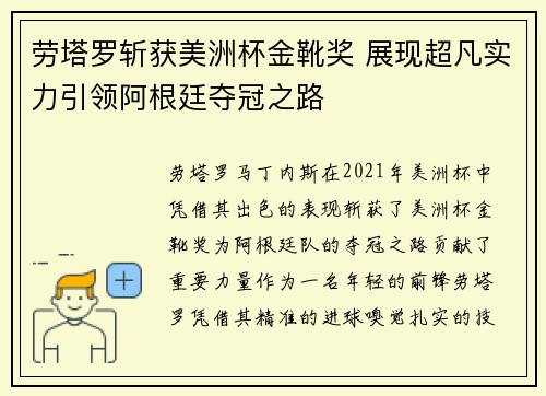 劳塔罗斩获美洲杯金靴奖 展现超凡实力引领阿根廷夺冠之路 劳塔罗斩获美洲杯金靴奖 展现超凡实力引领阿根廷夺冠之路