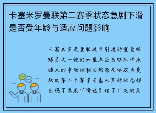 卡塞米罗曼联第二赛季状态急剧下滑是否受年龄与适应问题影响 卡塞米罗曼联第二赛季状态急剧下滑是否受年龄与适应问题影响