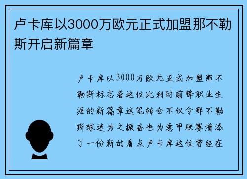 卢卡库以3000万欧元正式加盟那不勒斯开启新篇章