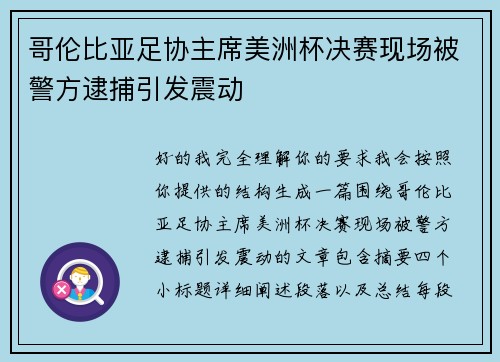 哥伦比亚足协主席美洲杯决赛现场被警方逮捕引发震动