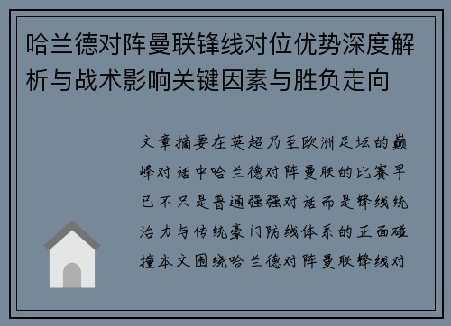哈兰德对阵曼联锋线对位优势深度解析与战术影响关键因素与胜负走向 哈兰德对阵曼联锋线对位优势深度解析与战术影响关键因素与胜负走向