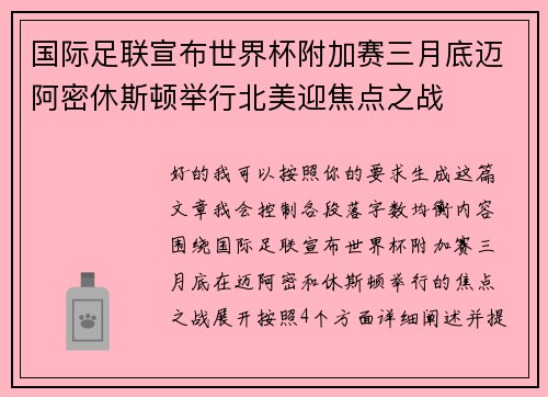 国际足联宣布世界杯附加赛三月底迈阿密休斯顿举行北美迎焦点之战 国际足联宣布世界杯附加赛三月底迈阿密休斯顿举行北美迎焦点之战