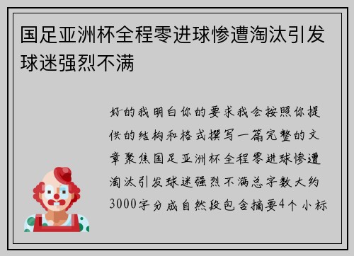 国足亚洲杯全程零进球惨遭淘汰引发球迷强烈不满 国足亚洲杯全程零进球惨遭淘汰引发球迷强烈不满