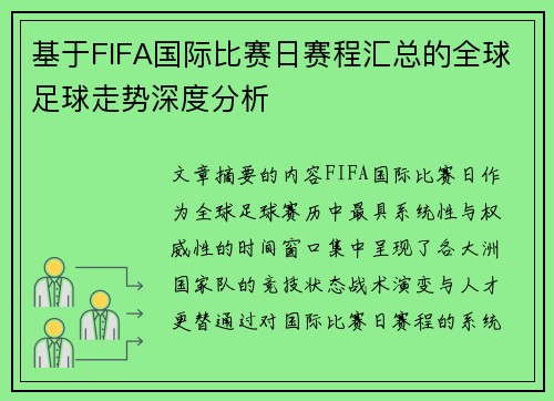 基于FIFA国际比赛日赛程汇总的全球足球走势深度分析