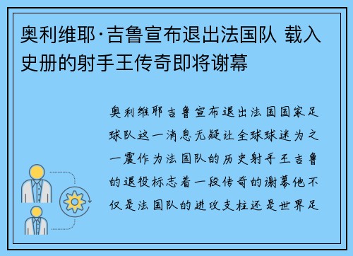 奥利维耶·吉鲁宣布退出法国队 载入史册的射手王传奇即将谢幕 奥利维耶·吉鲁宣布退出法国队 载入史册的射手王传奇即将谢幕