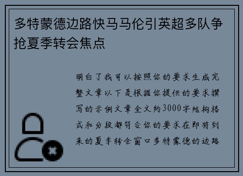 多特蒙德边路快马马伦引英超多队争抢夏季转会焦点