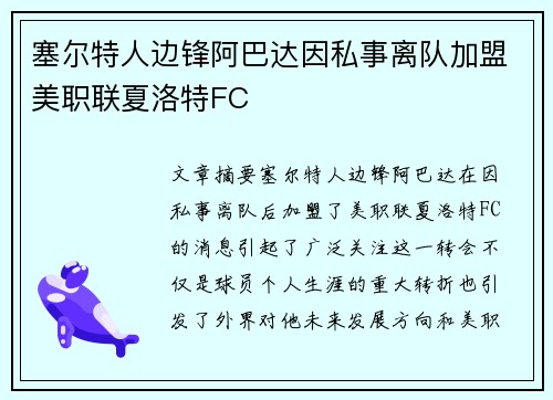 塞尔特人边锋阿巴达因私事离队加盟美职联夏洛特FC 塞尔特人边锋阿巴达因私事离队加盟美职联夏洛特FC