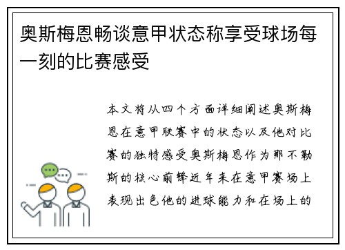 奥斯梅恩畅谈意甲状态称享受球场每一刻的比赛感受 奥斯梅恩畅谈意甲状态称享受球场每一刻的比赛感受