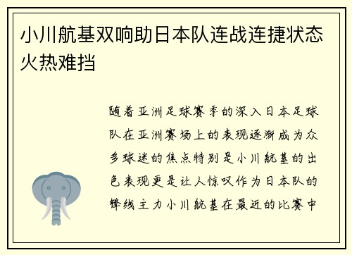 小川航基双响助日本队连战连捷状态火热难挡