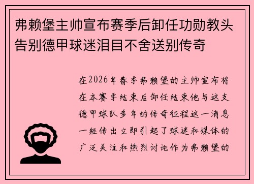 弗赖堡主帅宣布赛季后卸任功勋教头告别德甲球迷泪目不舍送别传奇 弗赖堡主帅宣布赛季后卸任功勋教头告别德甲球迷泪目不舍送别传奇