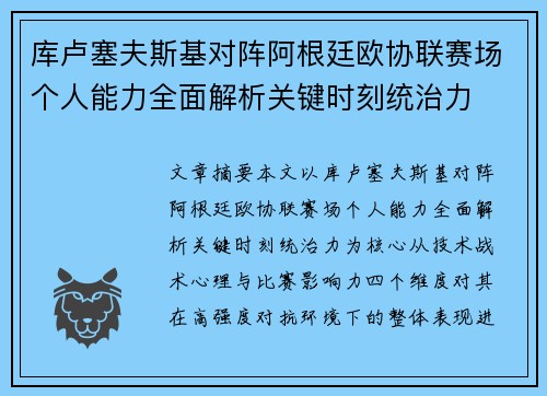 库卢塞夫斯基对阵阿根廷欧协联赛场个人能力全面解析关键时刻统治力 库卢塞夫斯基对阵阿根廷欧协联赛场个人能力全面解析关键时刻统治力