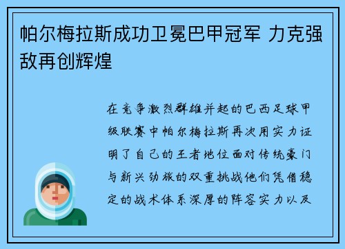 帕尔梅拉斯成功卫冕巴甲冠军 力克强敌再创辉煌 帕尔梅拉斯成功卫冕巴甲冠军 力克强敌再创辉煌