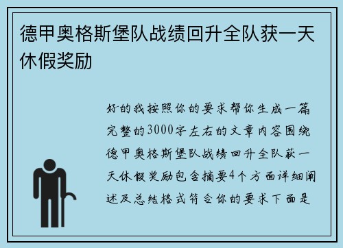 德甲奥格斯堡队战绩回升全队获一天休假奖励 德甲奥格斯堡队战绩回升全队获一天休假奖励