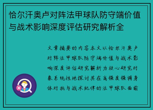 恰尔汗奥卢对阵法甲球队防守端价值与战术影响深度评估研究解析全 恰尔汗奥卢对阵法甲球队防守端价值与战术影响深度评估研究解析全