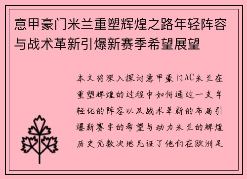 意甲豪门米兰重塑辉煌之路年轻阵容与战术革新引爆新赛季希望展望