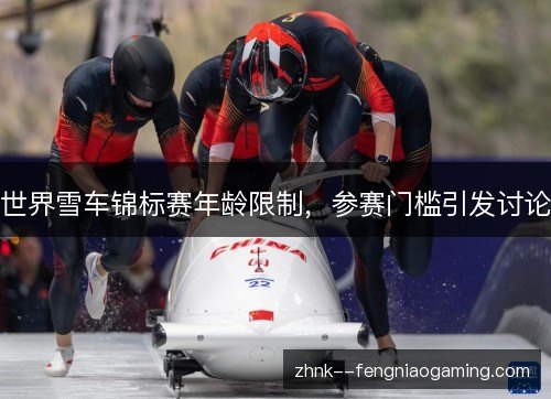 世界雪车锦标赛年龄限制，参赛门槛引发讨论